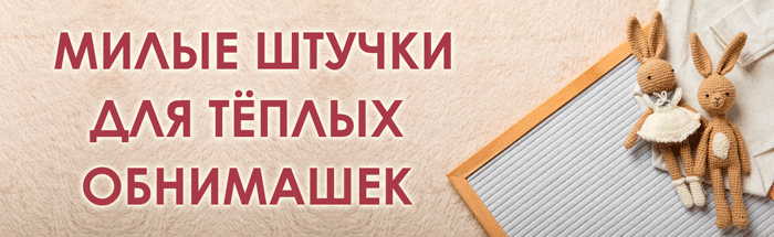 Мягкушки