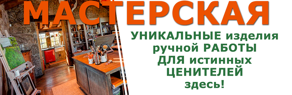 мастерская